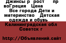 Джинсы р.4рост 104 пр-воГреция › Цена ­ 1 000 - Все города Дети и материнство » Детская одежда и обувь   . Калининградская обл.,Советск г.